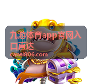 九游体育app官网入口直达赛程